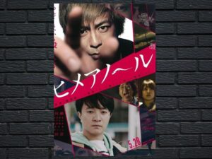 -Himeanole (2016)-<br>The Original Movie