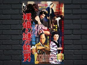 -Casebooks of Dandy Sashichi: Naked Princess and Mysterious Bear Man (SUB) (1966)-<br>The Original Movie