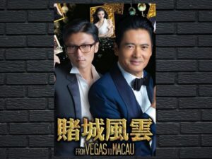 -From Vegas to Macau (2014)-<br>The Original Movie