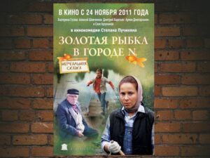 -Goldfish in city N (2011)-<br>The Original Movie