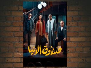 -Box of Wonders (2020)-<br>The Original Movie