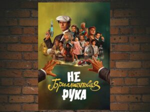 -Nebrilliantovaya ruka (2024)-<br>The Original Movie