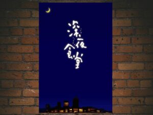 -Midnight Diner (2009)-<br>The Complete Series