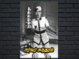 -Server Sundaram (1964)-<br>The Original Movie