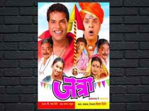 -Jatra: Hyalagaad Re Tyalagaad (2005)-<br>The Original Movie